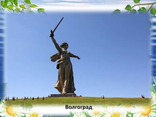 Волгоград
 