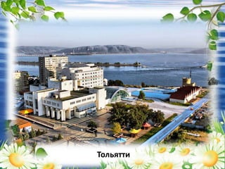 Тольятти
 