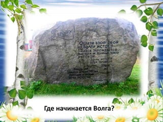 Где начинается Волга?
 