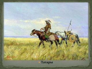  Татары
 