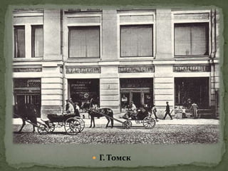  Г. Томск
 