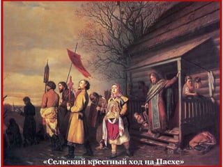 «Сельский крестный ход на Пасхе»
 