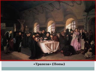 «Трапеза» (Попы)
 