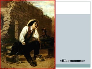 «Шарманщик»
 