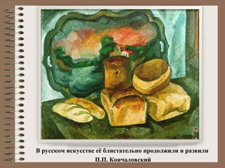 В русском искусстве её блистательно продолжили и развили
П.П. Кончаловский
 