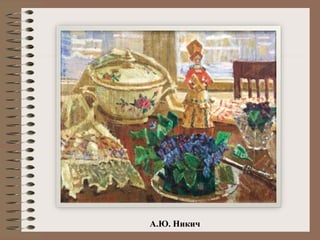 А.Ю. Никич
 