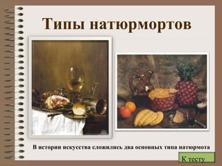 Типы натюрмортов
В истории искусства сложились два основных типа натюрмота
К тесту
 