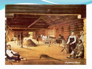 «Гумно»1821г.
 