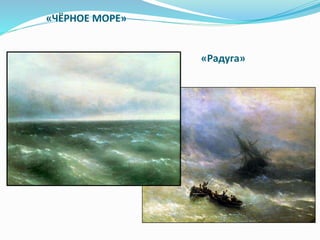 «ЧЁРНОЕ МОРЕ»
«Радуга»
 