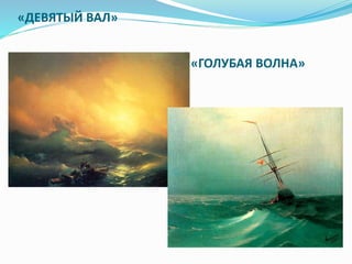 «ДЕВЯТЫЙ ВАЛ»
«ГОЛУБАЯ ВОЛНА»
 