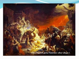 «Последний день Помпеи» 1827-1833г.г.
 