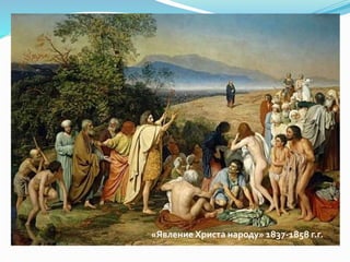 «Явление Христа народу» 1837-1858 г.г.
 