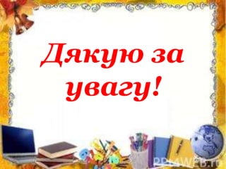 Дякую за
увагу!
 
