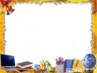 Сучасний урок . Доповідь на педраді. 5.01.17