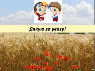 Дякую за увагу!Дякую за увагу!Дякую за увагу!Дякую за увагу!
 