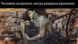 Человек согрешил, когда впервые произнес – «мое!»
 