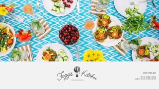 디자인 기획과 실무 - fogg's kitchen 