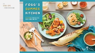 디자인 기획과 실무 - fogg's kitchen 