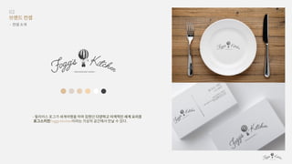 디자인 기획과 실무 - fogg's kitchen 