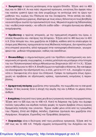 Επιμέλεια: Χρήστος Χαρμπής http://xristx.blogspot.gr σελ.13
xristx.blogspot.gr Χρήστος Χαρμπής
 