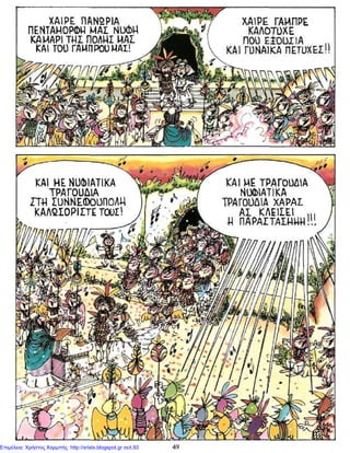 Επιμέλεια: Χρήστος Χαρμπής http://xristx.blogspot.gr σελ.93
 