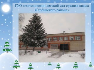ГУО «Антоновский детский сад-средняя школа
Жлобинского района»
 