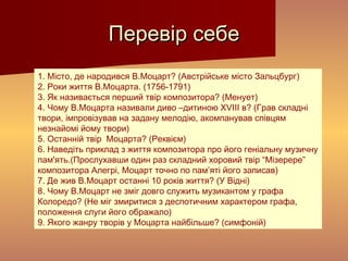 моцарт | PPT