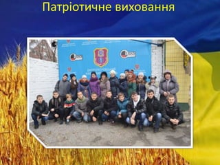 Патріотичне виховання
 