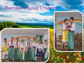 Вистава «Назар Стодоля»
 