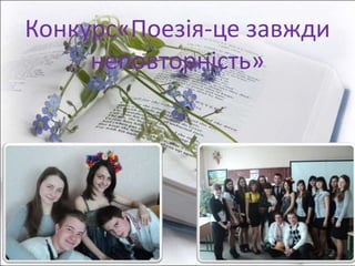 Конкурс«Поезія-це завжди
неповторність»
 
