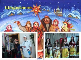 Щедрування
 