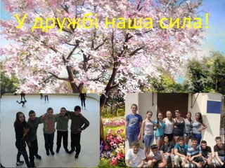 У дружбі наша сила!
 