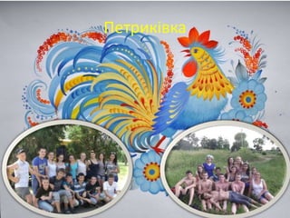 Петриківка
 