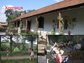 Хортиця
 