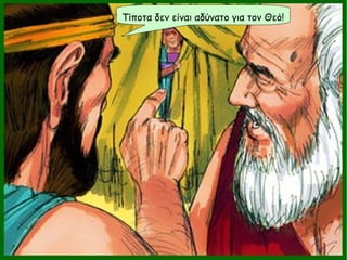 Τίποτα δεν είναι αδύνατο για τον Θεό!
 