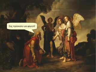 Σας προσκαλώ για φαγητό!
 