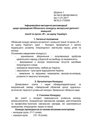 Додаток 1
до листа Департаменту
від 11.01.2017
№ 03.2-17/0054
Інформаційно-методичні рекомендації
щодо проведення Обласног...