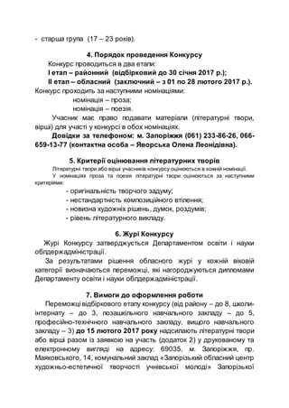 - старша група (17 – 23 років).
4. Порядок проведення Конкурсу
Конкурс проводиться в два етапи:
І етап – районний (відбірк...