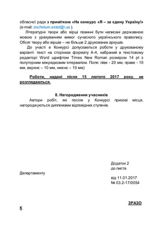 обласної ради з приміткою «На конкурс «Я – за єдину Україну!»
(e-mail: zochetum.estet@i.ua ).
Літературні твори або вірші ...