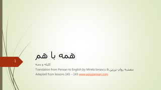 ‫هم‬ ‫با‬ ‫همه‬
‫دمنه‬ ‫و‬ ‫کلیله‬
Translation from Persian to English by Mirela Ionascu & ‫برزین‬ ‫روان‬ ‫بنفشه‬
Adapted from lessons 141 – 143 www.easypersian.com
1
 