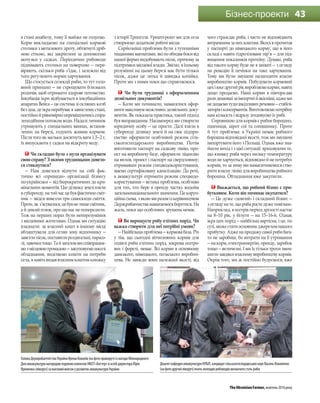 TheUkrainianFarmer,жовтень2016року
43Бізнес-проекти
в стані анабіозу, тому її майже не годуємо.
Корм викладаємо на спеціальні кормові
столики з металевого дроту, обтягнуті дріб-
ною сіткою, які закріплені за допомогою
мотузки у садках. Періодично рибоводи
піднімають столики на поверхню — пере-
віряють, скільки риба з’їдає, і залежно від
того регулюють норми харчування.
Що стосується селекції риби, то тут голо-
вний принцип — не схрещувати близьких
родичів, щоб отримати здорове потомство.
Інкубація ікри відбувається в інкубаційних
апаратах Вейса — це система зі скляних колб
без дна, де ікра перебуває в завислому стані,
постійнойрівномірноперемішуючисьспіра-
леподібним потоком води. Надалі личинок
утримують у спеціальних ваннах, встанов-
лених на березі, годують живим кормом.
Після того як мальки досягнуть ваги 1,5–2 г,
їх випускають у садки на відкриту воду.
Чи складно було з нуля організувати
свою справу? З якими труднощами довело-
ся стикнутися?
— Нам довелося відчути на собі фак-
тично всі «принади» організації бізнесу
по-українськи — від бюрократичних до кри-
мінальних моментів. Цю ділянку землі взяли
в суборенду, на той час це був фактично сміт-
ник — звідси вивезли три самоскиди сміття.
Проте,якз’ясувалося,цебувнелишесмітник,
а й дикий пляж, про що нас не попередили.
Тож на перших порах були непорозуміння
з місцевими жителями. Однак ми ситуацію
владнали: за власний кошт в іншому місці
облаштували для селян зону відпочинку —
завезлипісок,поставилироздягальні,парасо-
лі,лавочкитощо.Тай загаломмиспівпрацює-
мозмісцевоюгромадою—закуповуємошколі
обладнання, виділяємо кошти на потреби
села, я навіть видав власним коштом книжку
з історії Трипілля. Урешті-решт ми для села
створюємо додаткові робочі місця.
Серйозніші проблеми були з тутешніми
піщаними магнатами, які по обидва боки від
нашої ферми видобувають пісок, причому за
підтримки місцевої влади. Звісно, в їхньому
розумінні на цьому березі має бути тільки
пісок, адже це легка й швидка копійка.
Проте ми з ними поки що справляємося.
Чи були труднощі з оформленням
дозвільних документів?
— Коли ми починали, намагалися офор-
мити максимум можливих дозвільних доку-
ментів. Як показала практика, такий підхід
був виправданим. Насамперед ми створили
юридичну особу — це просто. Далі взяли в
суборенду ділянку землі й на своє підпри-
ємство оформили особливий режим сіль-
ськогосподарського виробництва. Потім
виготовили паспорт на садкову лінію, про-
ект на виробничу базу, оформили ліцензію
на вилов, проект і паспорт на свердловину;
отримавши режим спецводокористування,
маємо сертифіковану каналізацію. До речі,
в аквакультурі отримати режим спецводо-
користування — велика проблема, особливо
для тих, хто бере в оренду частку водойм
загальнонаціонального значення. Це коруп-
ційнасхема,зякоюмиразомізкерівництвом
Держрибагенства намагаємося боротися. На
жаль, поки що особливих зрушень немає.
Ви вирощуєте рибу елітних порід. Чи
важко створити для неї потрібні умови?
— Найбільша проблема — кормова база. Річ
у тім, що сьогодні вітчизняних кормів для
годівлі риби елітних порід, зокрема осетро-
вих і форелі, немає. Всі корми в основному
данського, німецького, польського виробни-
цтва. Не завжди вони належної якості, від
чого страждає риба, і часто не відповідають
витраченимзанихкоштам.Якосьяпрочитав
у паспорті до німецького корму, що в його
складі є навіть гідролізоване пір’я — для під-
вищення показників протеїну. Думаю, риба
від такого корму буде не в захваті — з огляду
на реакцію її печінки на таке харчування.
Тому ми були змушені налагодити власне
виробництво кормів. Побудували кормовий
цехівжедругийріквиробляємокорми,навіть
дещо продаємо. Наші корми в півтора-два
разидешевшізаімпортнійякісніші,аджеми
недодаємотудишкідливихречовин—стабілі-
заторіві консервантів.Виготовляємопотрібну
нам кількість і відразу згодовуємо їх рибі.
Сировиною для кормів є рибне борошно,
пшениця, шрот сої та соняшнику. Проте
й тут проблема: в Україні немає рибного
борошна відповідної якості, тож ми змушені
імпортувати його з Польщі. Однак вже зна-
йшли вихід і з цієї ситуації: враховуючи те,
що взимку риба через низьку температуру
води не харчується, відповідно й не потребує
кормів, то за зиму ми намагатимемося ство-
рити власну лінію для виробництва рибного
борошна. Обладнання вже закупили.
Вважається, що рибний бізнес є при-
бутковим. Коли він починає окупатися?
— Це дуже «довгий» і складний бізнес —
з огляду на те, що риба росте дуже повільно.
Наприклад, в осетрів період зрілості настає
на 8–10 рік, у білуги — на 15–16-й. Однак
ікра цих порід — найбільш вартісна, і це, по
суті,можестатиосновнимджереломнашого
прибутку. Адже на продажу самої риби бага-
то не заробиш, бо витрати на її утримання
— на корм, електроенергію, оренду, зарибок
тощо — величезні. І ми їх тільки трохи змен-
шилизавдякивласномувиробництвукормів.
Окрім того, ми ж постійно будуємося, вже
ГоловаДержрибагентстваУкраїниЯремаКовалів(нафотоправоруч)ізнагодиМіжнародного
ДняаквакультуринагородивподякоюколективНВСП«Бестер»вособідиректораЮрія
Яременка(ліворуч)завагомийвнесокурозвитокаквакультуриУкраїни
ДоценткафедриаквакультуриНУБіП,кандидатсільськогосподарськихнаукВасильКоваленко
(нафотодругийліворуч)вчитьмолодихрибоводіввизначатистатьриби
 