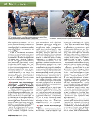 TheUkrainianFarmer,жовтень2016року
44 Бізнес-проекти
треба думати про кредитування… Тож поки
що цей бізнес нам не приносить доходу, хоч
після другого року діяльності ми почали реа-
лізувати рибу й уже маємо перші промислові
обсяги ікри стерляді — статева зрілість у неї
настає на 4–5 рік.
Загалом ми працюємо так: методом біо-
псії, тобто проколювання статевих залоз,
визначаємо стать риби, після чого від самок
отримуємо ікру, великих самців відбираємо
для селекції, решту — продаємо. Торік певну
кількість ікри спрямували на відновлення
стада, вивели свого малька й навіть частину
продали, зокрема й за кордон. Цього року
маємо вже маточне стадо й стадо, яке йтиме
на забій. Тобто позитивна динаміка є. Проте,
наголошую, загальний обсяг витрат на утри-
мання риби та виручених коштів від її реа-
лізації незіставні — як 10 до 1. Тому ми поки
що тільки мріємо вийти «на нуль» і почати
працювати на прибуток. Думаємо, станеться
це через три роки, коли статево дозріє наш
найдорожчий виробник ікри — осетер.
Тема ікри в Україні дещо, так би мови-
ти, скандальна — з огляду на велику кіль-
кість підробок і контрабанди. Як почуваєть-
ся на цьому ринку виробник такого товару?
— Справді, український ринок перенасиче-
нийконтрабандноютаконтрафактноюікрою.
Справжній обсяг незаконної осетрової ікри,
яка реалізується в Україні, визначити надзви-
чайно важко, я думаю, що це понад 90%. До
речі, ми також мали справу з контрафактом,
коли нашу торгову марку «Бестер» почали
масово підробляти на Бессарабському ринку
вКиєві.Мизвернулисядоміліціїтажурналіс-
тів, підготували сюжет на телебаченні. Після
цього контрафакту більше не фіксували.
Що ж до контрабанди, то в основному
вона йде з Росії. Така продукція небезпеч-
на для споживача, адже умови її виготов-
лення доволі сумнівні. Якщо ікру роблять
браконьєри, то в них сітка з рибою може
стояти у водоймі добу й більше, риба може
здохнути, потім її везуть кудись у комиші,
ріжуть животи, висипають ікру у відра,
солять, висипають туди десятикратну норму
консерванту (бо ікра — дуже делікатний
продукт, на ній швидко розвиваються шкід-
ливі бактерії та грибки), а потім перевозять
в пакетах у плацкартних вагонах в Україну.
Ціна нижча, але їсти таку ікру небезпечно.
Щодо нашого виробництва, то ми ікру
виробляємокласичним«забойним»методом.
Звісно, хтось може нам закинути, що є гуман-
нішийприжиттєвийспосіботриманняікри—
такзванийметодовуляції,колипіслявведення
гормональнихін’єкційзрибивитискаютьікру,
післячогоїїпастеризуютьйобробляютьвідпо-
відними препаратами, що забезпечують ікрі
тривалезберігання.Нажаль,невсівиробники,
які виробляють таким способом ікру, про це
повідомляють споживачеві в анотації до про-
дукту, чим фактично вводять в оману спожи-
вача. Ми пропонуємо натуральний продукт,
де є тільки свіжа ікра та сіль. Бо за смаковими
якостями продукція, виготовлена класичним
методом, набагато краща.
Для виробництва ікри ми обладнали від-
повідний цех, сертифікували його згідно
з вимогами українського законодавства. До
речі,плануємовиходитизісвоєюпродукцією
наєвропейськийринок,адляцьогопотрібно
налагодити виробництво за стандартами
ЄС. Тому ми змушені будувати з нуля ще й
третій цех, аналогів якому в Україні немає,
відповідно до систем HAССP та ISO. Нині
завершуємо процедуру його сертифікації.
У який спосіб ви збуваєте свою про-
дукцію?
— Працюємо з мережевими супермаркета-
ми практично в усіх великих містах — про-
даємо ікру та копчену рибу; живу — тільки
в  Києві. Зайти в мережі складно. Хабарі
ми в принципі не даємо, хоч деякі мережі
не дуже чисті на руку щодо цього. Проте
питання вирішити можна. Ми свою нішу
намагаємося посісти завдяки якості про-
дукту. Однак нашій продукції, вирощеній
у природнійводітанаякіснихкормах,важко
конкуруватиздешевшоюрибою,вирощеною
уштучнихумовах.Скажімо,осетріввиробляє
чимало підприємств в Україні, і ми не най-
більші з-поміж них. І цю рибу, та й не тільки
її,дешевшейшвидшевирощувативсистемах
замкненого водопостачання: це такі накриті
ангаром ванни, в яких циркулює вода. Щоб
її збагачувати, в систему подають кисень або
просто повітря. Концентрація риби в таких
ємностяхвелика,утім,якіпродуктівїїжиттє-
діяльності.Врезультаті,хочрибатутдозріває
вдвічі швидше, проте якість її м’яса й ікри
гірша, ніж у вирощеної у природних умовах.
Це бачать навіть продавчині в магазинах.
Тому наша риба смачніша, але дорожча,
бо росте довше. Однак ми придумали для
себе спосіб, який дає можливість, з одного
боку, пришвидшити процес вирощування
риби, а з другого — не погіршити її якість.
Для цього можна спочатку тримати рибу
в установках замкненого водопостачання
(плануємо наступного року таку побудува-
ти), а на останній рік «посадити» її на живу
воду. Таким чином ми плануємо здешевити
й пришвидшити процес вирощування риби
та дозрівання ікри.
На жаль, український ринок не надто
об’ємний, і ми не можемо продати наявний
у нас обсяг ікри тут, тому орієнтуємося на
Європу. Хоча там ціни на ікру за останні
2–3 роки значно знизилися. Ринок перена-
ситився, багато з’явилося нових продавців,
зокрема з Китаю, східноєвропейських кра-
їн — там дозріли великі стада й виробники
НВСП"Бестер"щорічновипускаєурічкуДніпромолодьціннихпромисловихвидівриб.Зацим
процесомспостерігаютьпредставникимісцевоївладитарибноїінспекції Мальокстерляді,отриманийвгосподарствівідвласногоматочногопоголів'я
 