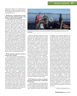 TheUkrainianFarmer,жовтень2016року
47Бізнес-проекти
демпінгують. Окрім того, у Європі багато
виробників установили установки закритого
водопостачання. Тому ікри багато, хоч вона
не найкращої якості.
Можливо, слід орієнтуватися на інші
ринки? Чи варто витрачати ресурси, щоб
завоювати вибагливого європейця?
— Європейський ринок перенасичений,
але це не означає, що туди не треба чи не
можна йти. Він дуже об’ємний, там люди
мають гроші, є культура споживання ікри,
особливо у Франції, Іспанії. Тому, якщо
люди витрачають гроші, вони прагнуть
отримати пристойний продукт. Щодо
якості нашого продукту ми впевненні: не
так давно через інтернет на нас вийшли
французи, взяли кілька проб, після чого
уклали передпродажний договір на поста-
чання певної кількості ікри за наявності
в нас документів за стандартами ЄС. Через
це ми змушені були будувати сертифікова-
ний відповідним чином ікряний цех. Окрім
того, маємо напрацювання з іспанцями,
канадцями. Перш ніж підписати договори,
іноземці з’ясували, у яких умовах ми виро-
щуємо рибу, чим годуємо тощо. Ми маємо
надію, що балансом ціни та якості завойову-
ватимемо європейський ринок. Прецедентів
в Україні поки що немає — жоден виробник
не експортує чорну ікру осетрових у Європу.
Звісно, замикатися лише на європейському
ринку не слід, і ми працюємо над цим.
Які перепони стримують розвиток
аквакультури в Україні?
— Як я вже казав, дуже велика проблема —
взяти в оренду фрагмент акваторії водойми
загальнонаціонального значення. Хоч нині
є цікаві проекти, наприклад, щодо розведен-
ня форелі у Дністрі, адже там температура
водивідповідаєвимогам.Теоретичноцемож-
ливо, але практично ніхто цього поки що
не зробив. Наше підприємство планує роз-
ширення виробництва — для цього ми нама-
гаємося взяти в оренду фрагмент акваторії
Дніпра. Якщо у нас вийде, буде прецедент.
Ще одна проблема — конфлікт між
рибалками й аквакультурниками. Напри-
клад, узяв фермер ставок в оренду, закупив
і вирощує посадковий матеріал, а селяни
йому висувають претензії: у цьому ставку ми
маємо ловити рибу. Бо, наприклад, в газеті
«Урядовий кур’єр» написали, що Конститу-
ція дозволяє ловити скрізь. Є кілька зако-
нів, де йдеться про цю суміжну діяльність,
які суперечать один одному. Тому треба,
щоб держава відкоригувала їх. Наприклад,
в орендованому ставку варто виділити зону
для купання, запровадити платну риболов-
лю в установленому режимі тощо.
Крім того, держава повинна також уре-
гулювати норми забору матеріалу з нашої
продукції для лабораторних досліджень.
Скажімо, для проведення такого аналізу
санветслужба вимагає нині мінімум 400 г
ікри (ви уявляєте, скільки вона коштує!).
Для порівняння: у країнах ЄС для розгор-
нутого аналізу беруть 28 г. Нам розповіли,
що органи контролю повинні вилучити
з партії ікри 3 г, а решту повернути нам.
Однак так ніхто не робить… Це нонсенс, але
такі норми прописані в законах, які діють
з радянських часів. Виходить, що законодав-
ство підтримує корупційну схему. Я написав
листа в Держспоживслужбу з проханням
вирішити це питання й чекаю відповіді.
Велика проблема для нас — відсутність
системи кредитування. Якщо на Заході під-
приємець хоче побудувати установку закри-
того водоспостачання, то він може взяти
кредит під максимум 3%, і ще й держава
відшкодує йому 50% вартості будівництва
такого комплексу. Ми про таке можемо тіль-
ки мріяти. Отож для розвитку рибництва
потрібні кредити — довгі й дешеві. Сподіває-
мося отримати такі кошти від Європейського
інвестиційного банку, з яким наш уряд торік
уклав угоду на 400 млн євро про фінансуван-
ня проекту «Основний кредит для аграрної
галузі — Україна». Частина коштів у цьому
проекті спрямована саме на розвиток малих
і середніх підприємств аквакультури.
Чи можна вже сказати, що вирощу-
вання риби в аквакультурі є в Україні окре-
мою галуззю?
— Так, цього року ми з колегами створили
асоціацію рибників-аквакультурників під
назвою «Українська аквакультурна спільно-
та»,іменідовірилибутиїївиконавчимдирек-
тором. Запустили свій сайт, щоб створити
платформу для спілкування фахівців, для
їх співпраці. Через сайт вони навіть можуть
вигідно купувати чи продавати свою про-
дукцію та послуги. Ми тісно співпрацюємо
з Держрибагентством, зокрема, долучилися
до підготовки комплексної програми роз-
витку рибництва в кожній області. Разом
з іншими громадськими організаціями звер-
нулисядокерівництвадержавизпропозиці-
єю оголосити наступний рік роком рибного
господарства України. Позиція наша проста:
Україна робить значні кроки в розвитку сіль-
ського господарства. От нині активно розви-
вається бджільництво, поштовхом до чого
послужило захоплення бджолами колиш-
нього президента Ющенка. Навіть великих
грошей не вкладали у цей розвиток, тільки
трохи змінили законодавство, в результаті
Українаутримуєпровідніпозиціїусвітіщодо
реалізаціїпродуктівбджільництва.Щобтака
ситуаціяповториласяізрибництвом,думаю,
не варто чекати, коли наступним президен-
томУкраїнистанерибник.Требазробитицю
діяльність актуальною, я б сказав, модною.
Для цього ми й запропонували запровади-
ти рік рибництва. Відомо, що Україна має
чи не найбільший природний потенціал
у Європі для вирощування рибної продукції,
але сьогодні ми вирощуємо лише 30 кг риби
на гектар водної поверхні, а Польща, для
прикладу — 60, Угорщина — 150 кг. Тому
для початку нам треба в рамках цього року
кардинально міняти законодавчу базу. Роз-
виток вітчизняної аквакультури не лише
сприятиме наповненню ринку дешевшою
та якісною продукцією, а й забезпечить
працевлаштування в сільській місцевості,
а також валютні надходження та додаткові
інвестиції.
lyudmyla.morozova@agpmedia.com.ua
ДоцентВасильКоваленко(ліворуч)зісвоїмивихованцямипроводятьосіннюінвентаризаціюремонтно-маточногопоголів'я
осетровихриб
 