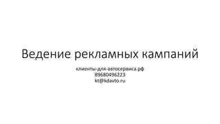 Ведение рекламных кампаний
клиенты-для-автосервиса.рф
89680496223
kt@kdavto.ru
 