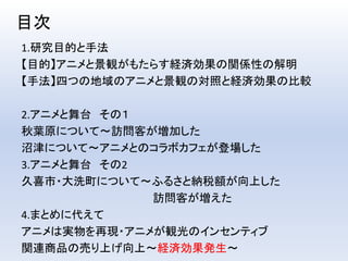 聖地巡礼と経済の活性化をめぐる景観形成に関して 聖地巡礼と経済の活性化をめぐる景観形成に関して