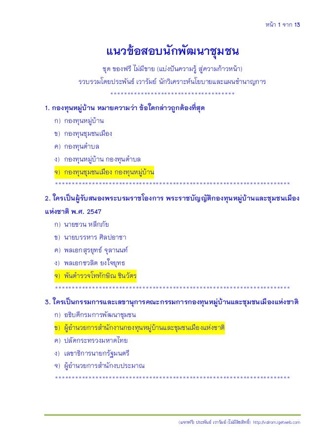 หน้า 1 จาก 13
(แจกฟรี) ประพันธ์ เวารัมย์ (ไม่มีลิขสิทธิ์) http://valrom.igetweb.com
แนวข้อสอบนักพัฒนาชุมชน
ชุด ของฟรี ไม่ม...