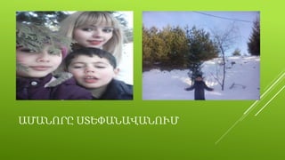 Ա̸ԱՆՐԸ ՍՏԵՓԱՆԱՎԱՆՈՒՄ
 