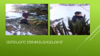 Ա̸ԱՆՐԸ ՍՏԵՓԱՆԱՎԱՆՈՒՄ
 