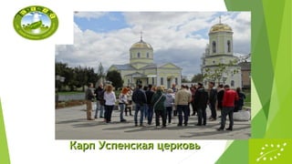 Карп Успенская церковьКарп Успенская церковь
 