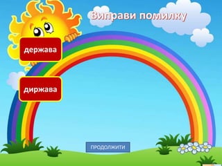 держава
диржава
ПРОДОЛЖИТИ
 